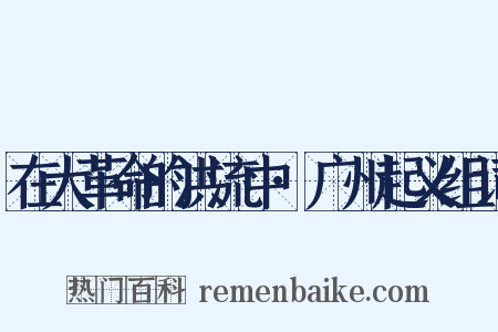 在大革命的洪流中·广州起义组词是什么意思的图片